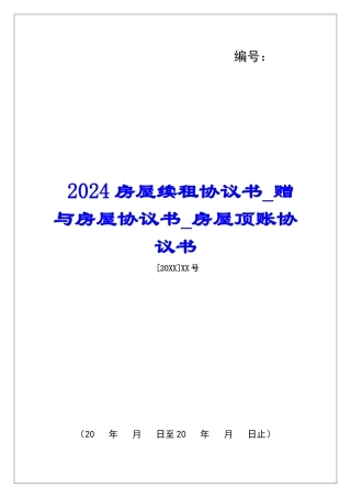 2024房屋续租协议书赠与房屋协议书房屋顶账协议书