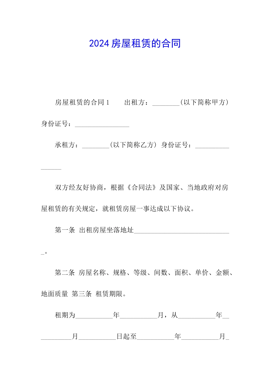 2024房屋租赁的合同_第1页