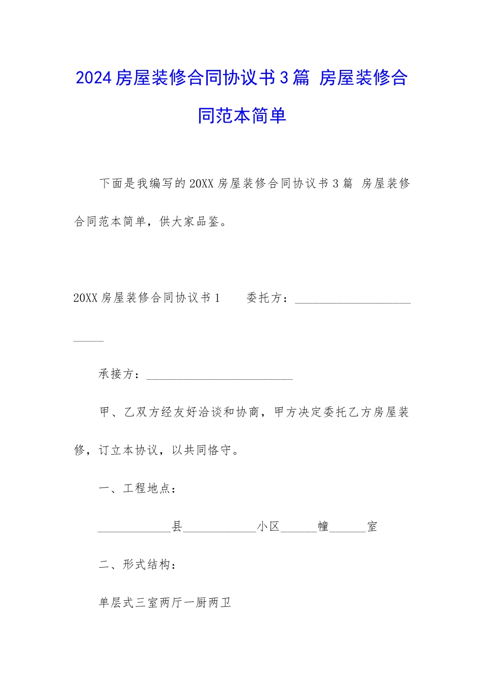 2024房屋装修合同协议书3篇-房屋装修合同范本简单_第1页