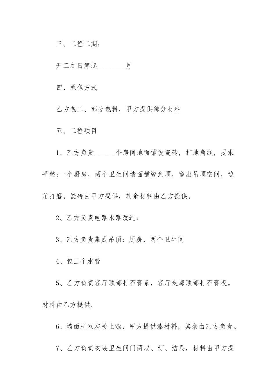 2024房屋装修合同协议书3篇-房屋装修合同范本简单_第2页