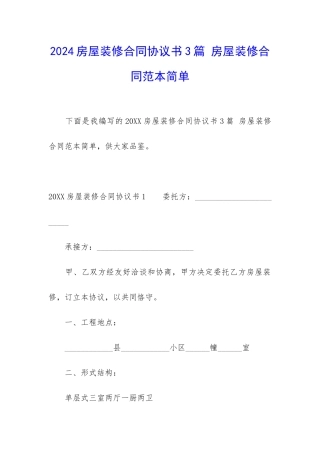 2024房屋装修合同协议书3篇-房屋装修合同范本简单
