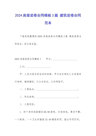 2024房屋装修合同模板3篇-建筑装修合同范本