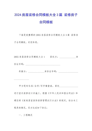 2024房屋装修合同模板大全3篇-装修房子合同模板