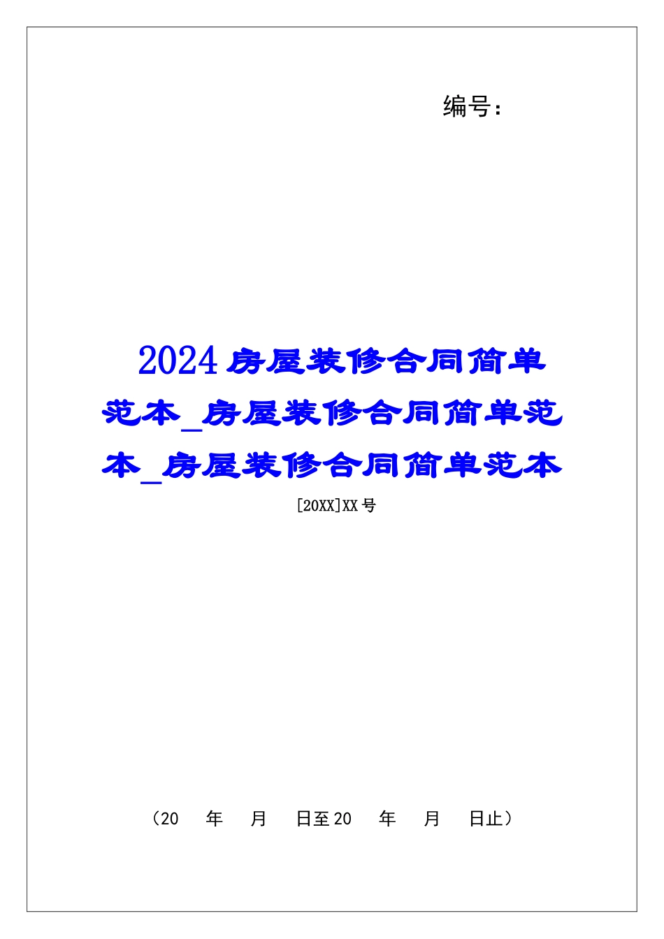 2024房屋装修合同简单范本房屋装修合同简单范本房屋装修合同简单范本_第1页