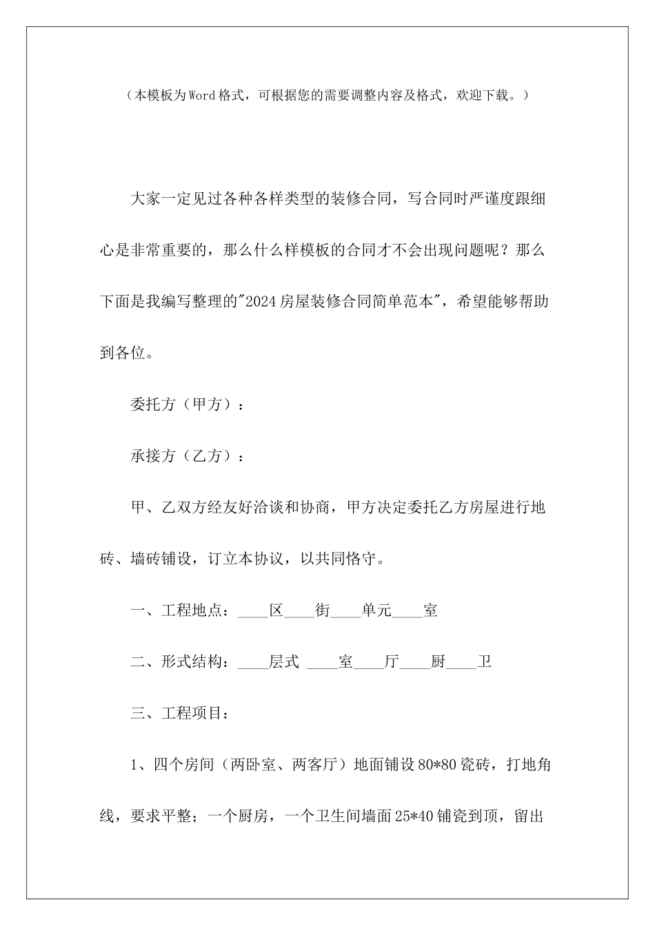 2024房屋装修合同简单范本房屋装修合同简单范本房屋装修合同简单范本_第2页