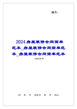 2024房屋装修合同简单范本房屋装修合同简单范本房屋装修合同简单范本