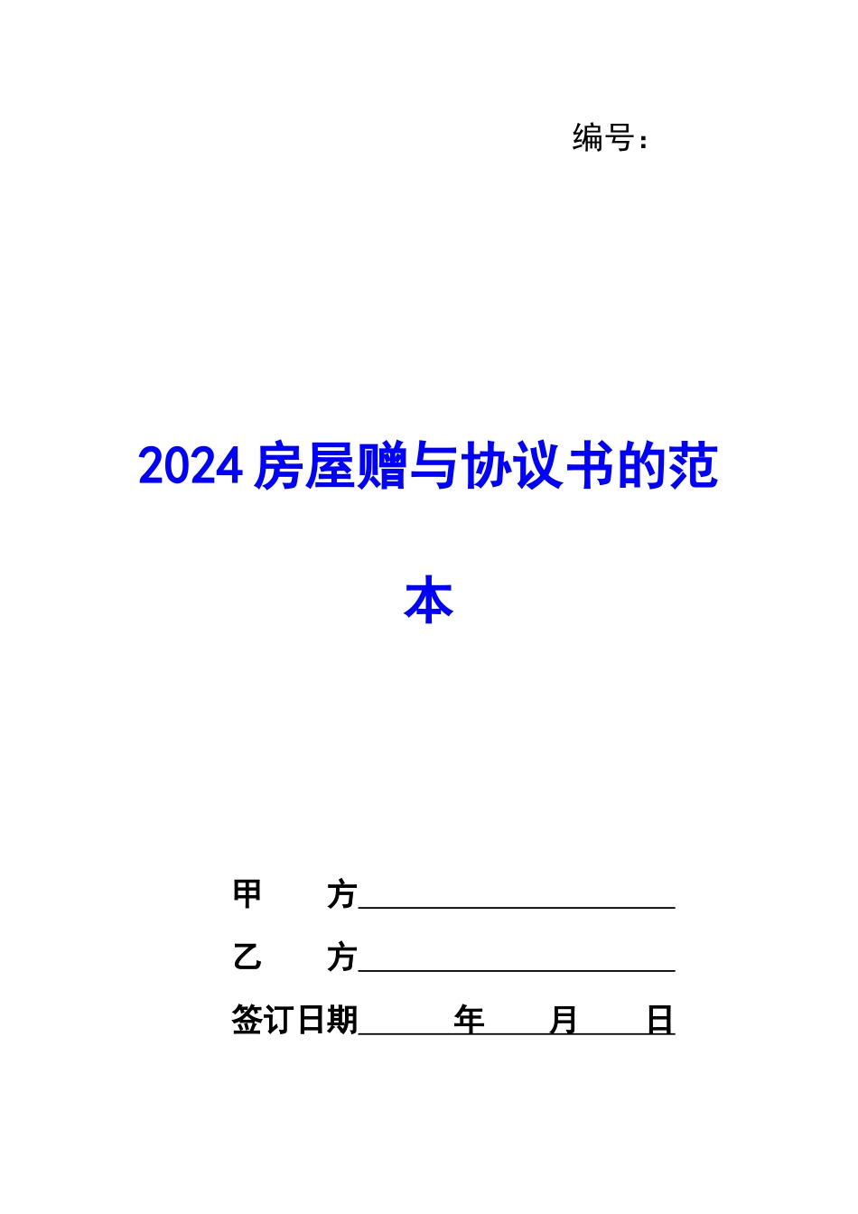 2024房屋赠与协议书的范本-_第1页