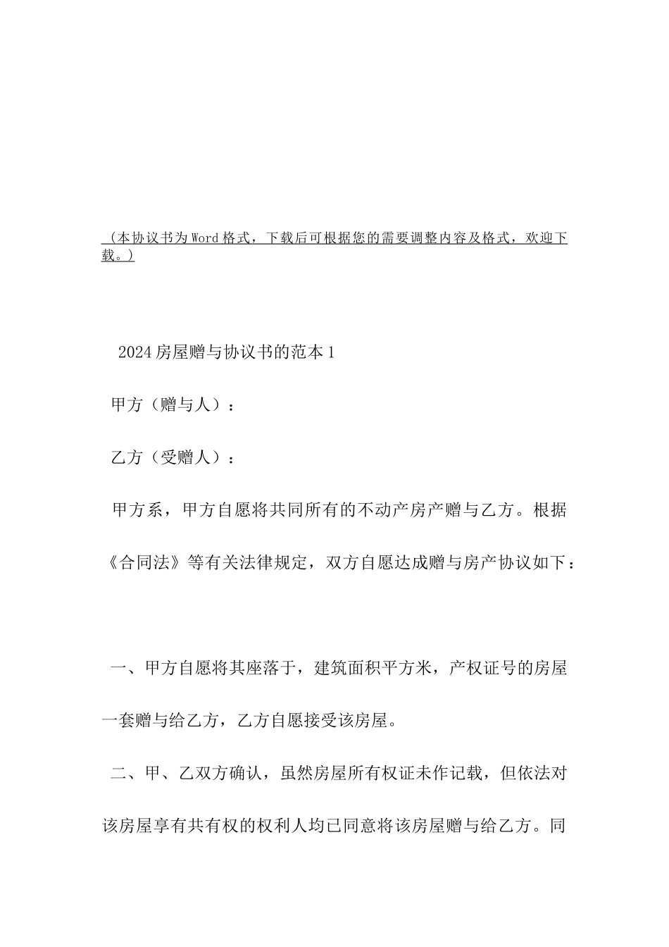 2024房屋赠与协议书的范本-_第2页