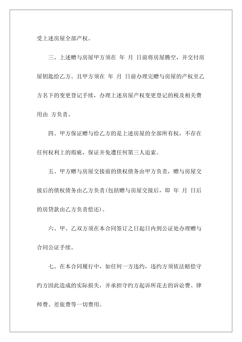 2024房屋赠与协议范本农村房屋赠与协议范本房屋赠与协议范本_第3页