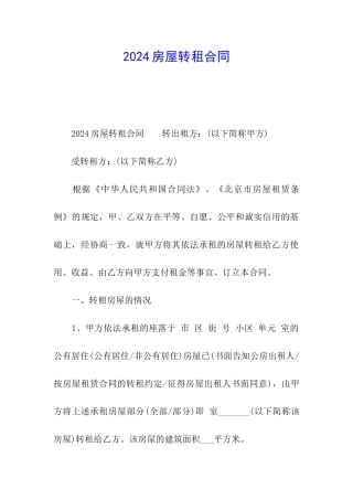 2024房屋转租合同
