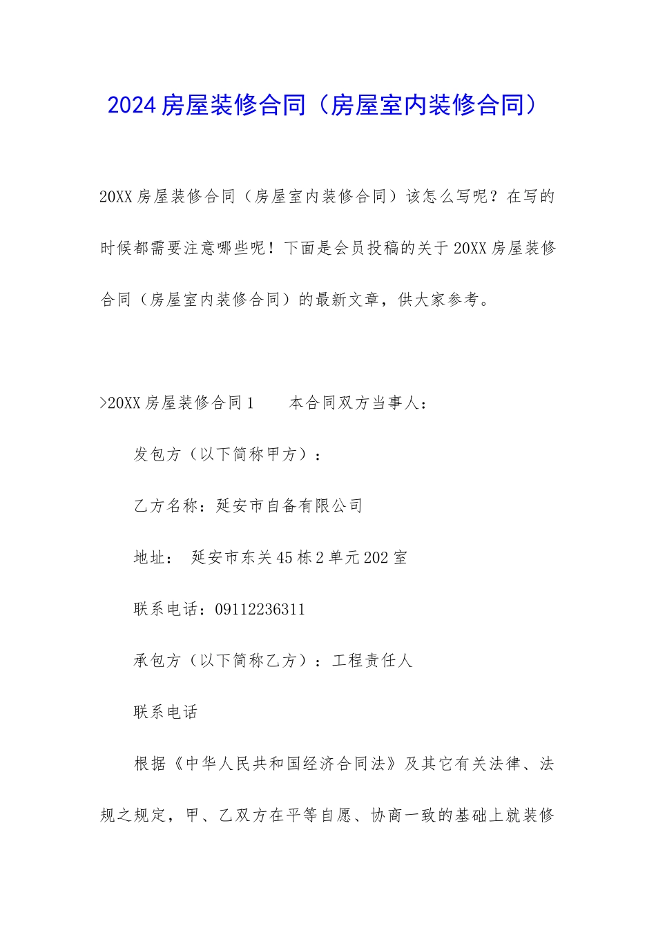 2024房屋装修合同_第1页