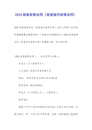 2024房屋装修合同