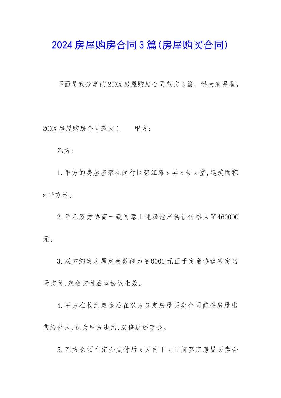 2024房屋购房合同3篇_第1页