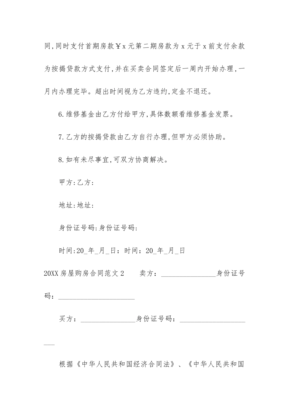 2024房屋购房合同3篇_第2页