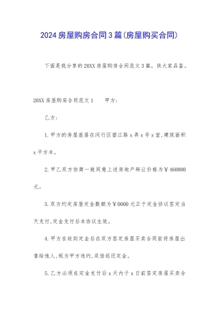 2024房屋购房合同3篇