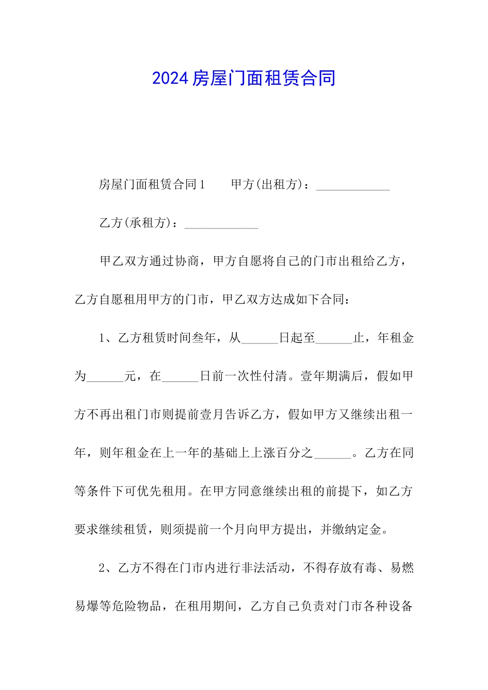 2024房屋门面租赁合同_第1页