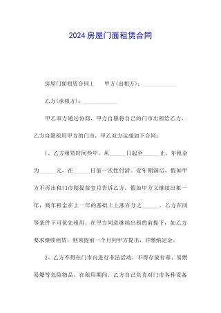 2024房屋门面租赁合同