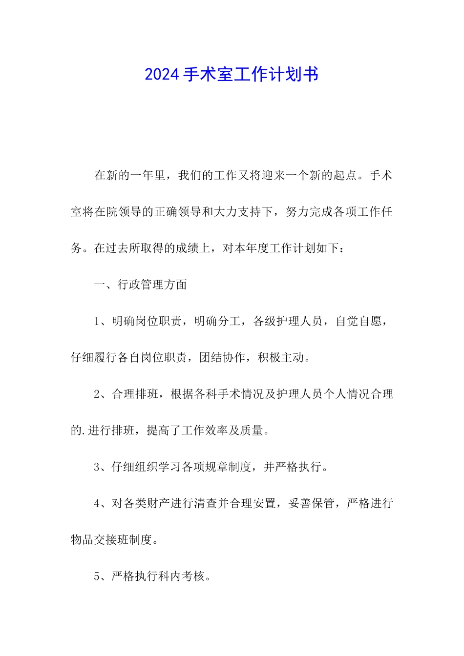 2024手术室工作计划书_第1页