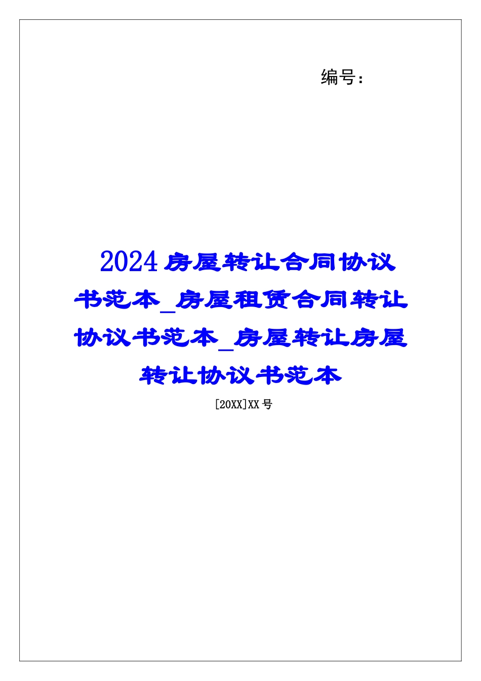 2024房屋转让合同协议书范本房屋租赁合同转让协议书范本房屋转让房屋转让协议书范本_第1页