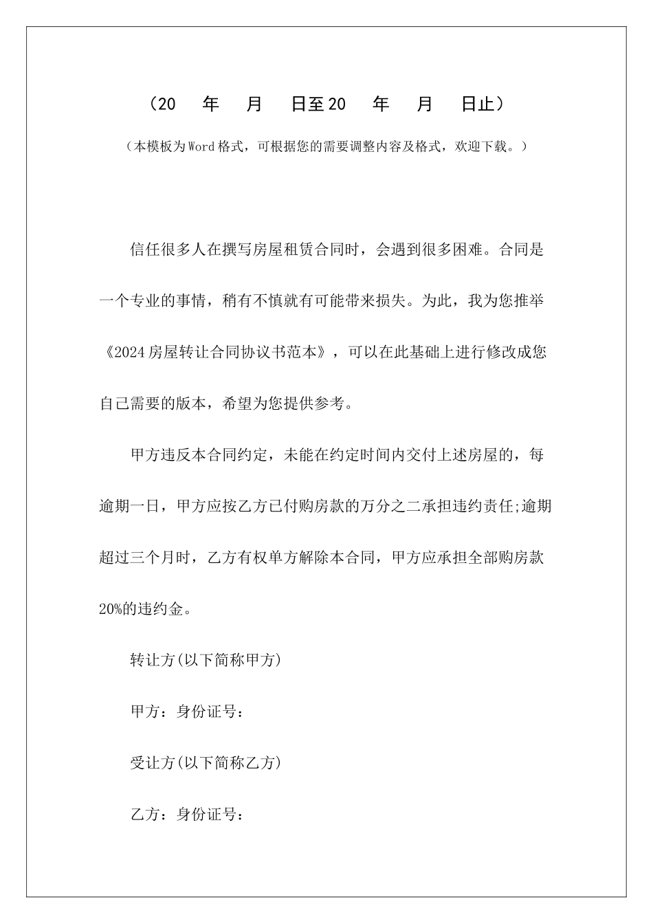 2024房屋转让合同协议书范本房屋租赁合同转让协议书范本房屋转让房屋转让协议书范本_第2页