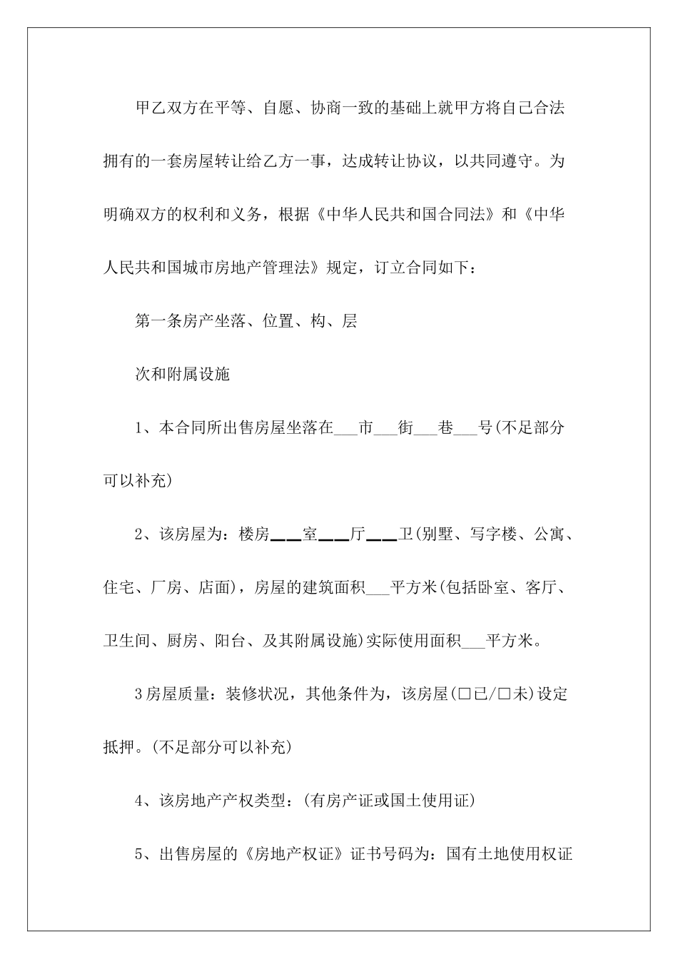 2024房屋转让合同协议书范本房屋租赁合同转让协议书范本房屋转让房屋转让协议书范本_第3页