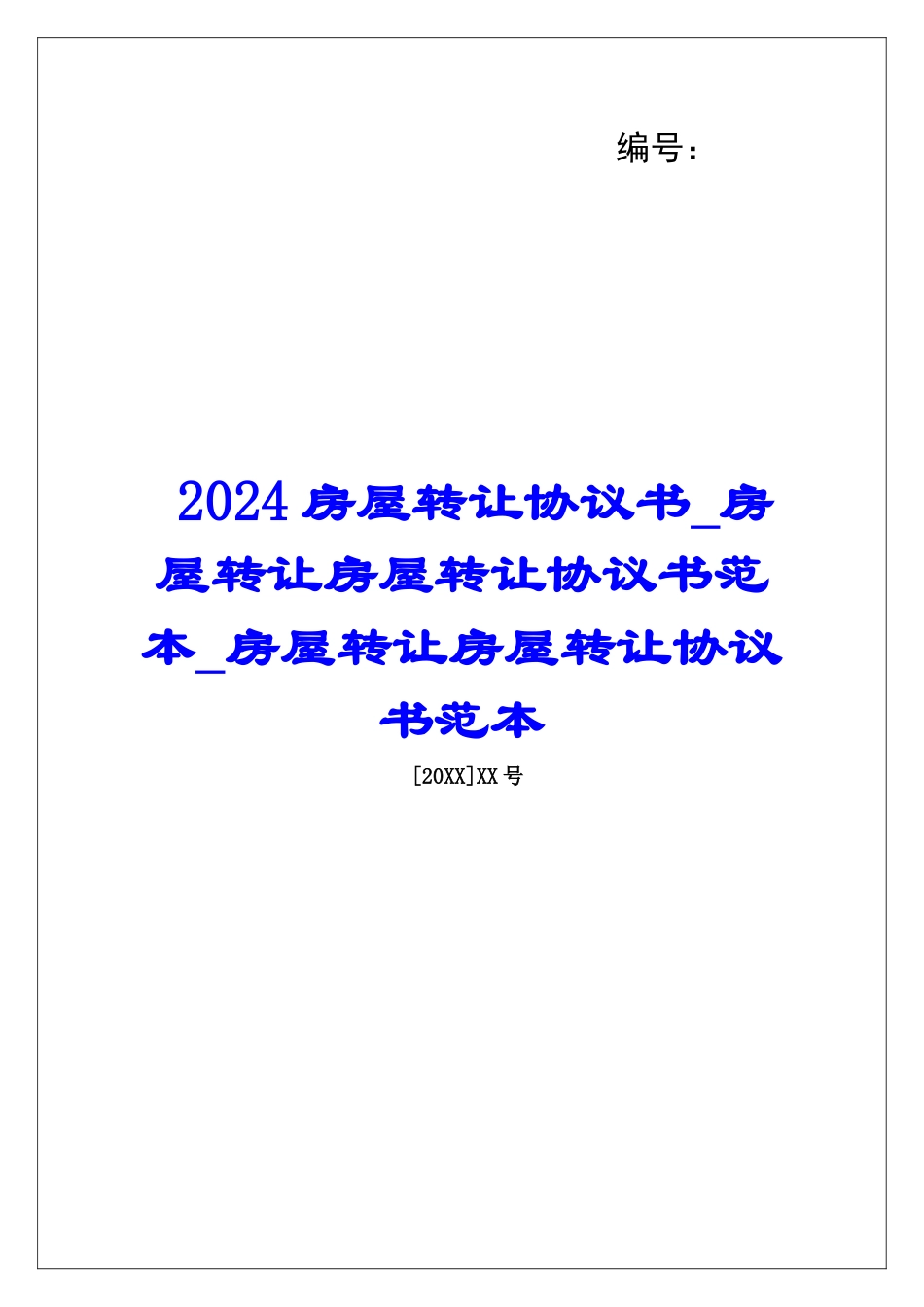 2024房屋转让协议书房屋转让房屋转让协议书范本房屋转让房屋转让协议书范本_第1页