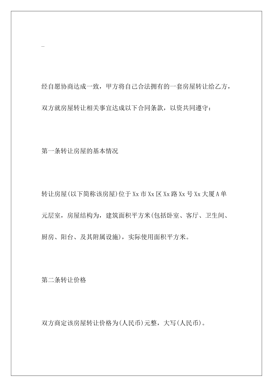 2024房屋转让协议书房屋转让房屋转让协议书范本房屋转让房屋转让协议书范本_第3页