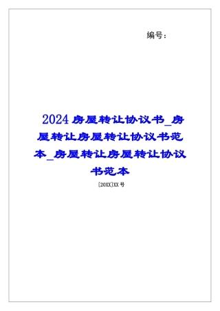2024房屋转让协议书房屋转让房屋转让协议书范本房屋转让房屋转让协议书范本