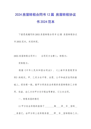 2024房屋转租合同书12篇-房屋转租协议书2024范本