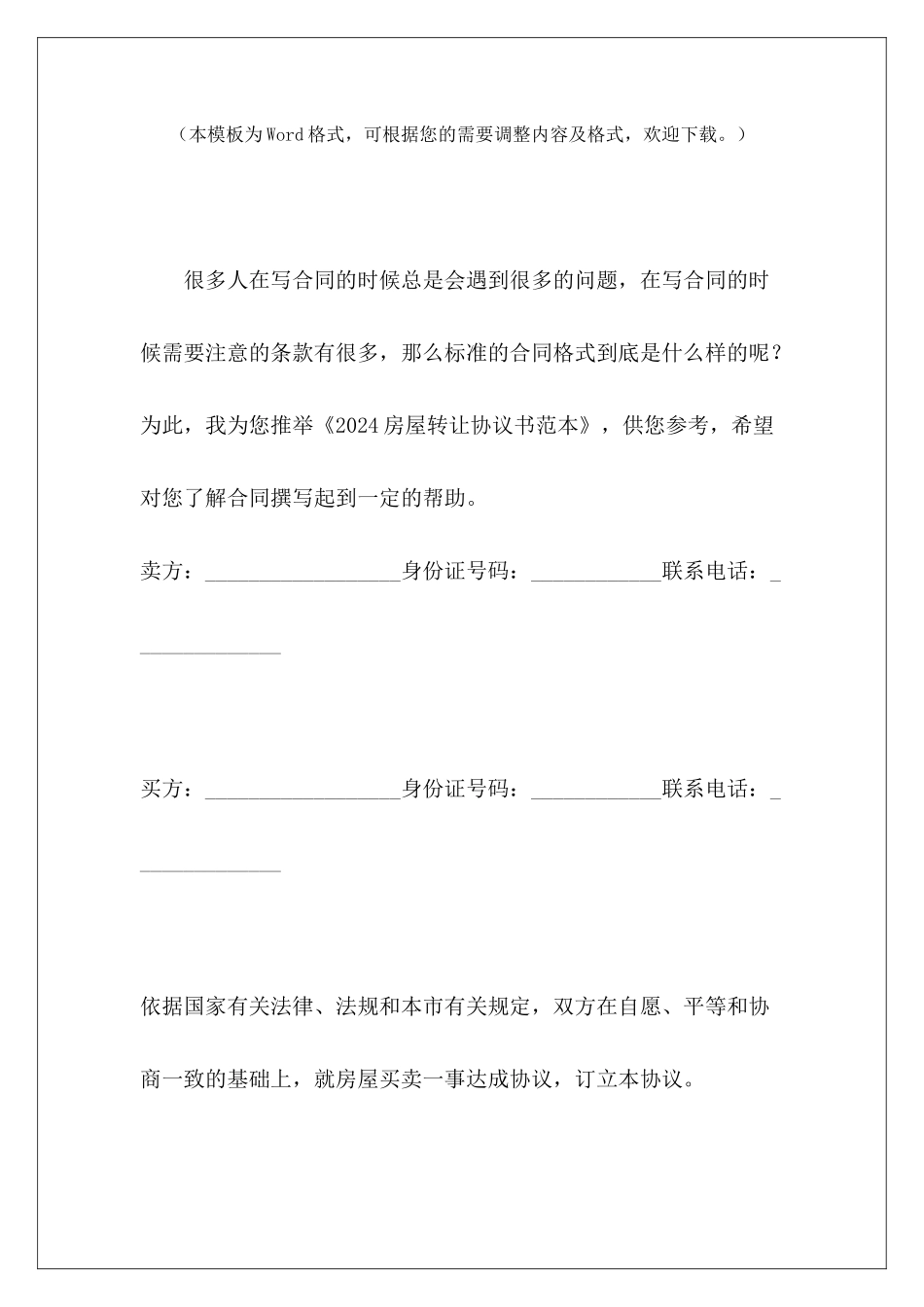 2024房屋转让协议书范本房屋转让房屋转让协议书范本_第2页