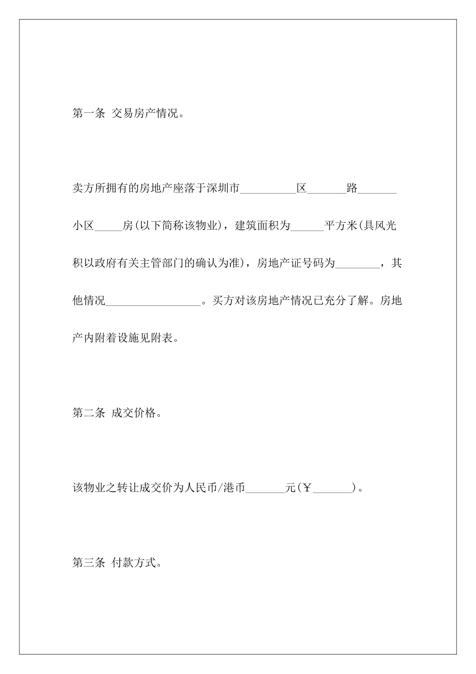 2024房屋转让协议书范本房屋转让房屋转让协议书范本_第3页