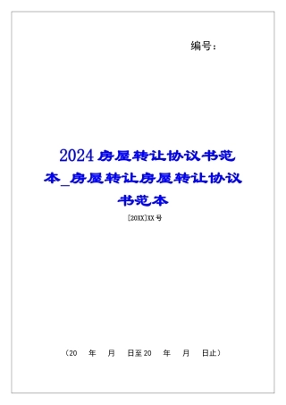 2024房屋转让协议书范本房屋转让房屋转让协议书范本