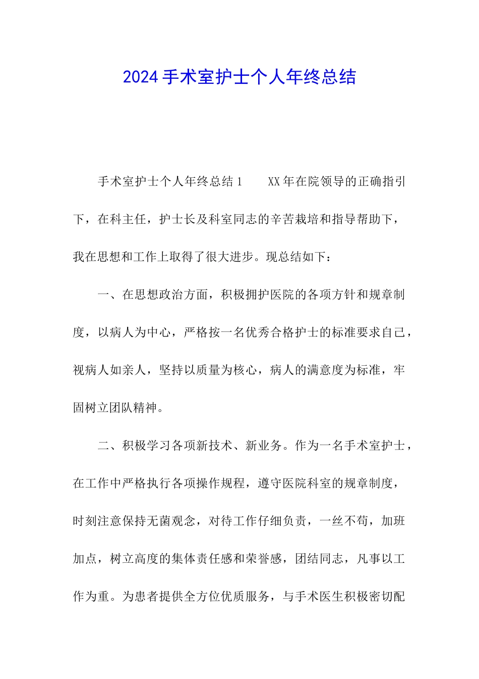 2024手术室护士个人年终总结_第1页