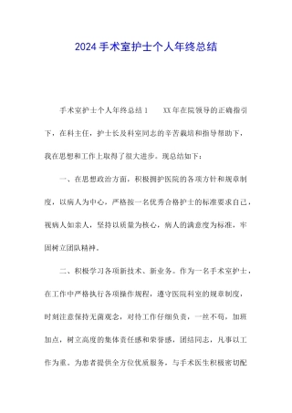 2024手术室护士个人年终总结