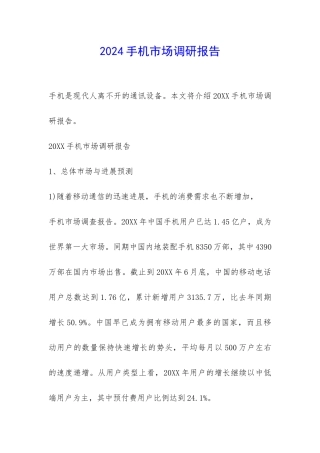 2024手机市场调研报告-