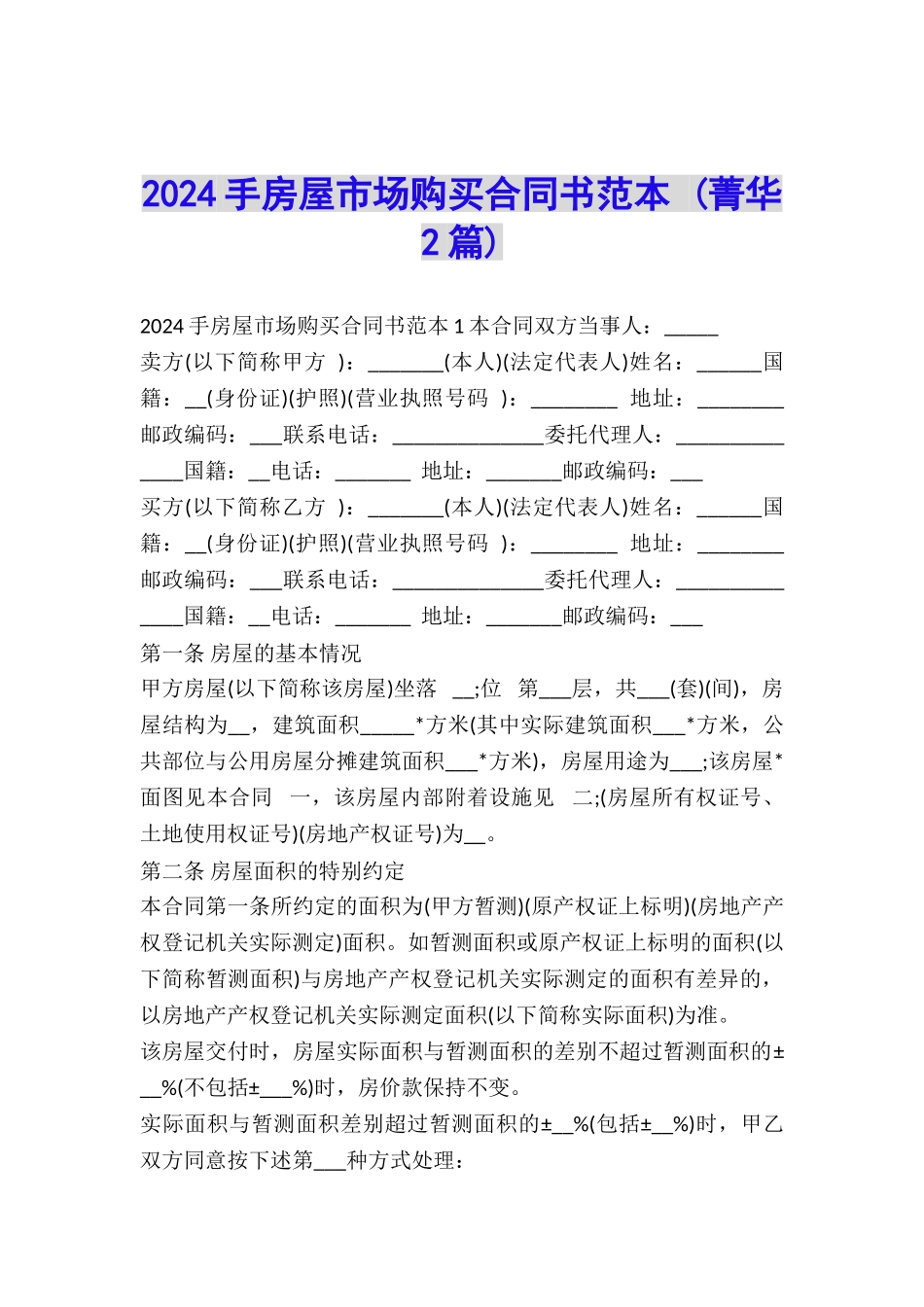 2024手房屋市场购买合同书范本-_第1页