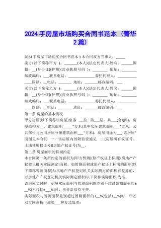 2024手房屋市场购买合同书范本-