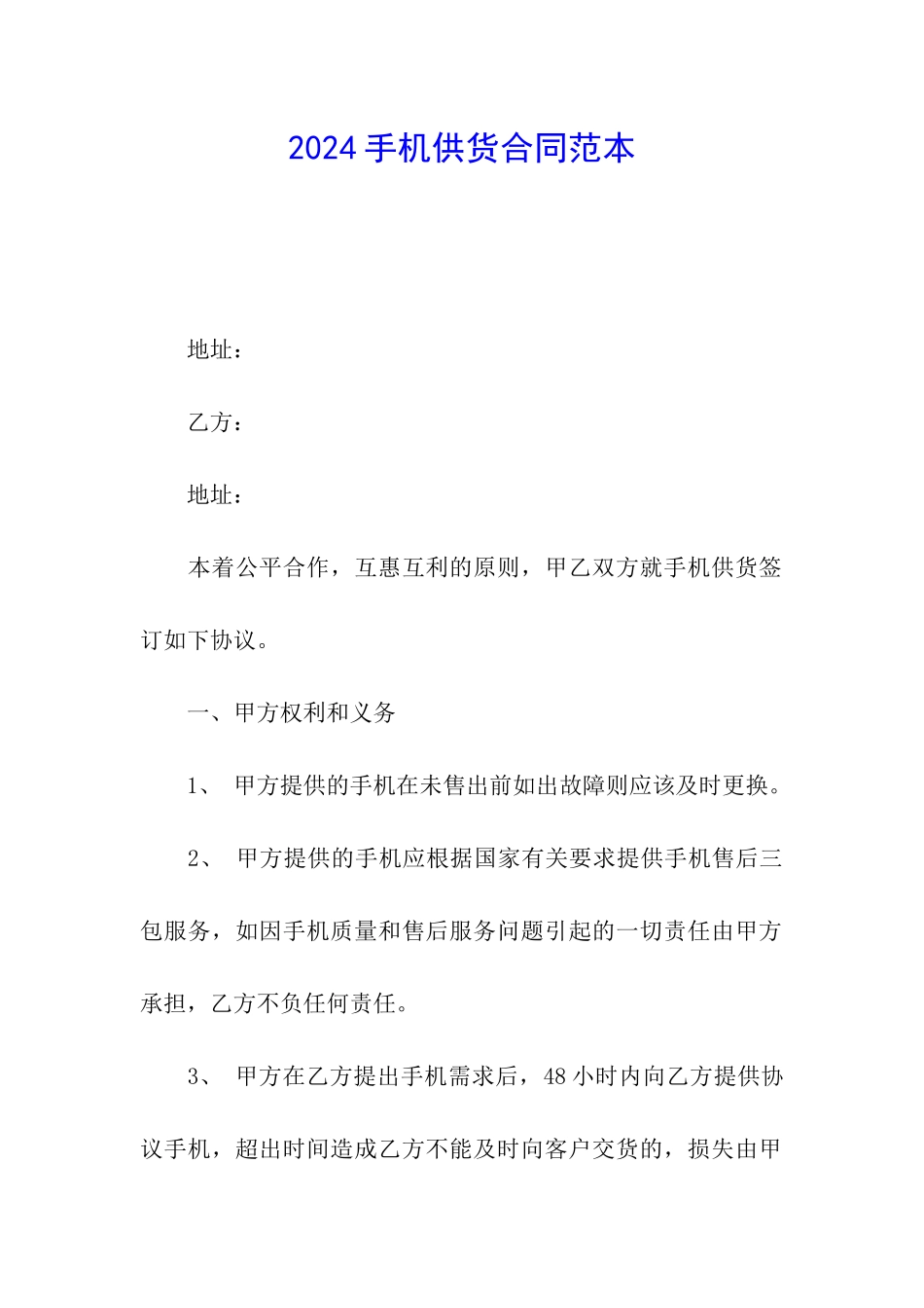 2024手机供货合同范本_第1页