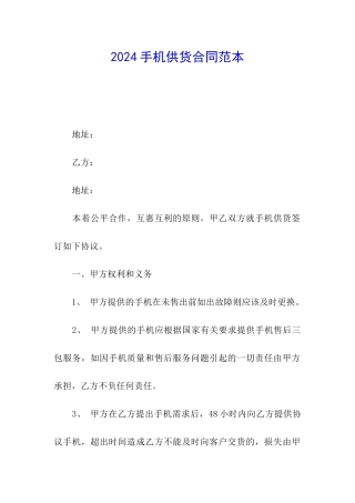 2024手机供货合同范本