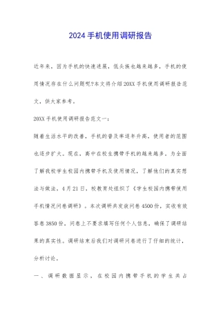 2024手机使用调研报告-