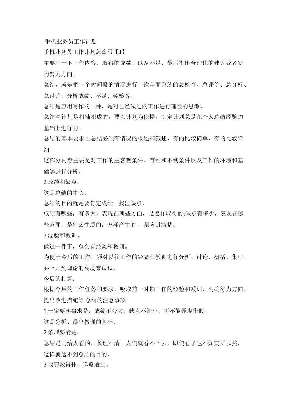 2024手机业务员工作计划_第2页