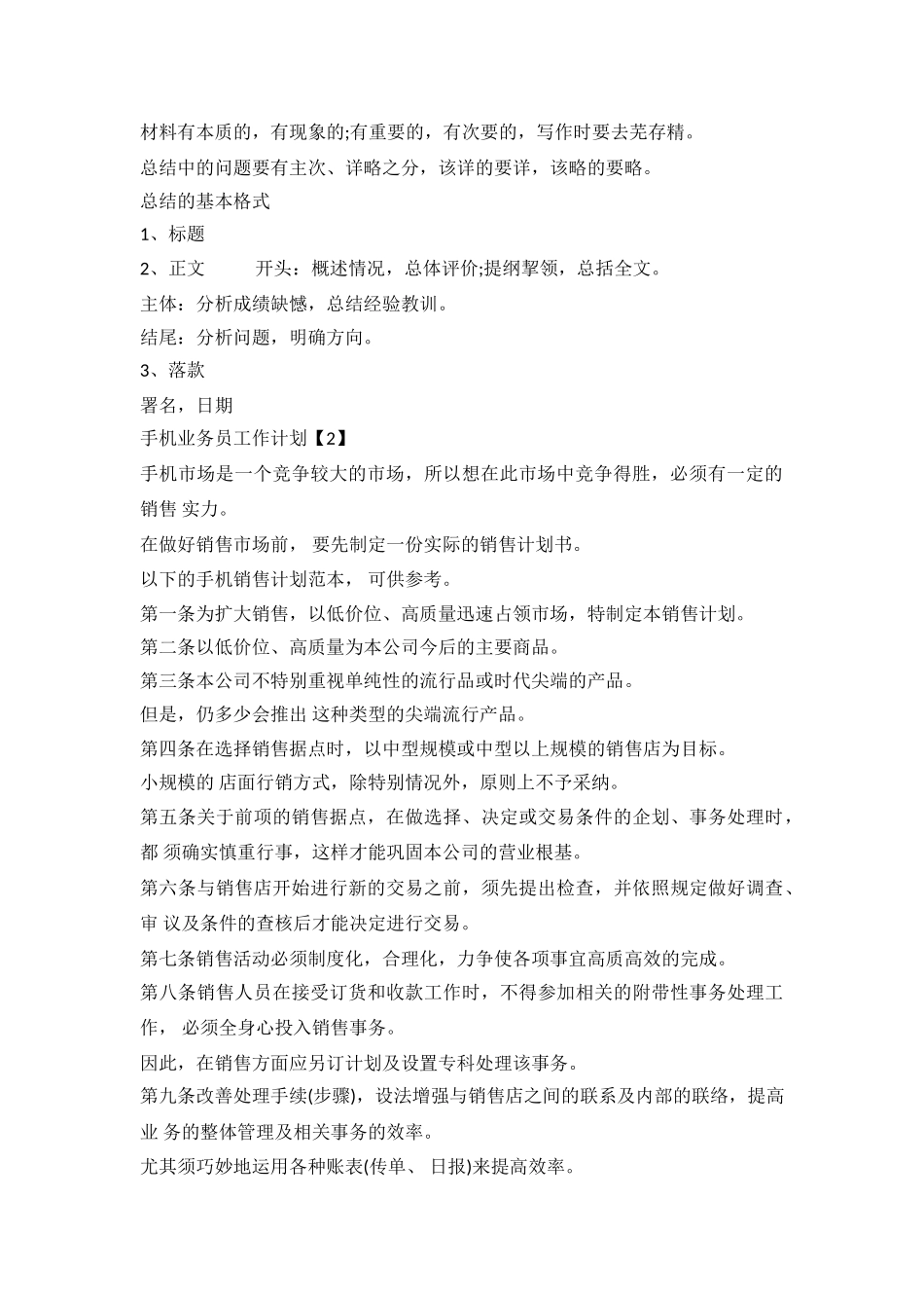2024手机业务员工作计划_第3页