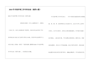 2024手术室护理工作年终总结