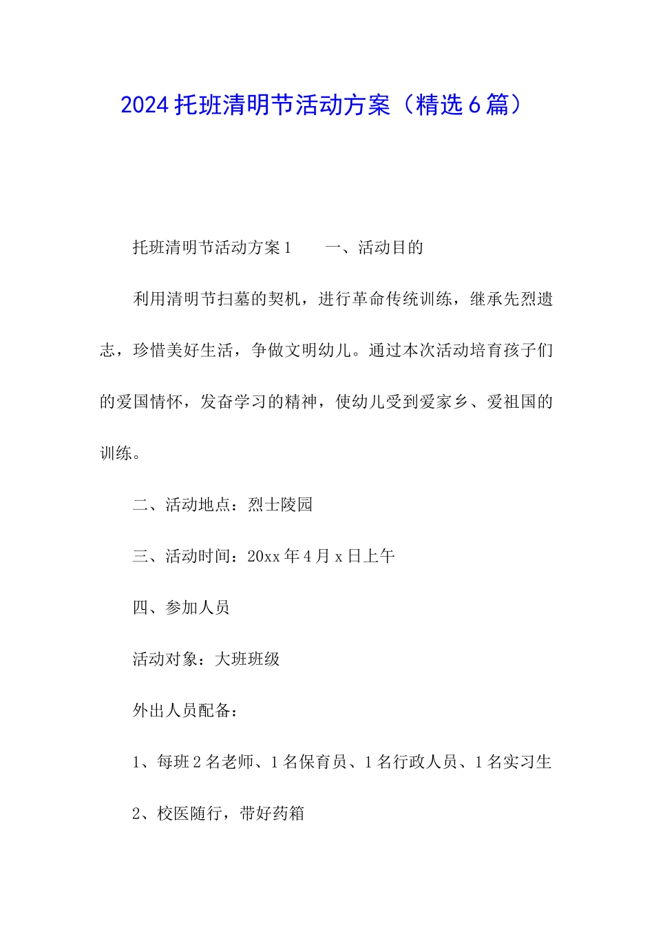 2024托班清明节活动方案_第1页