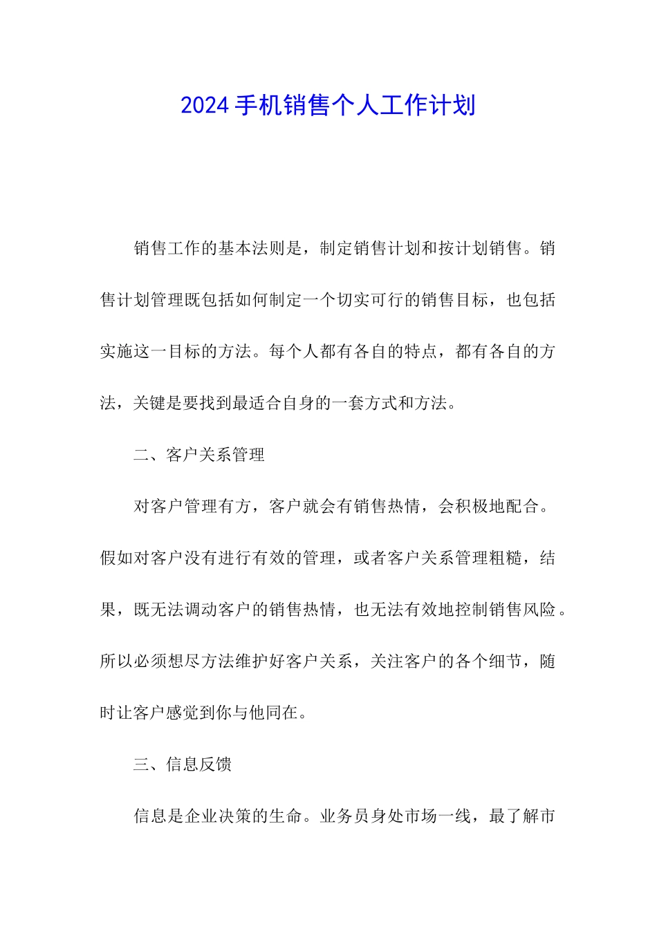 2024手机销售个人工作计划_第1页
