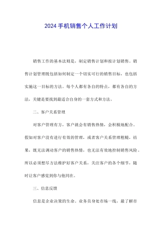 2024手机销售个人工作计划