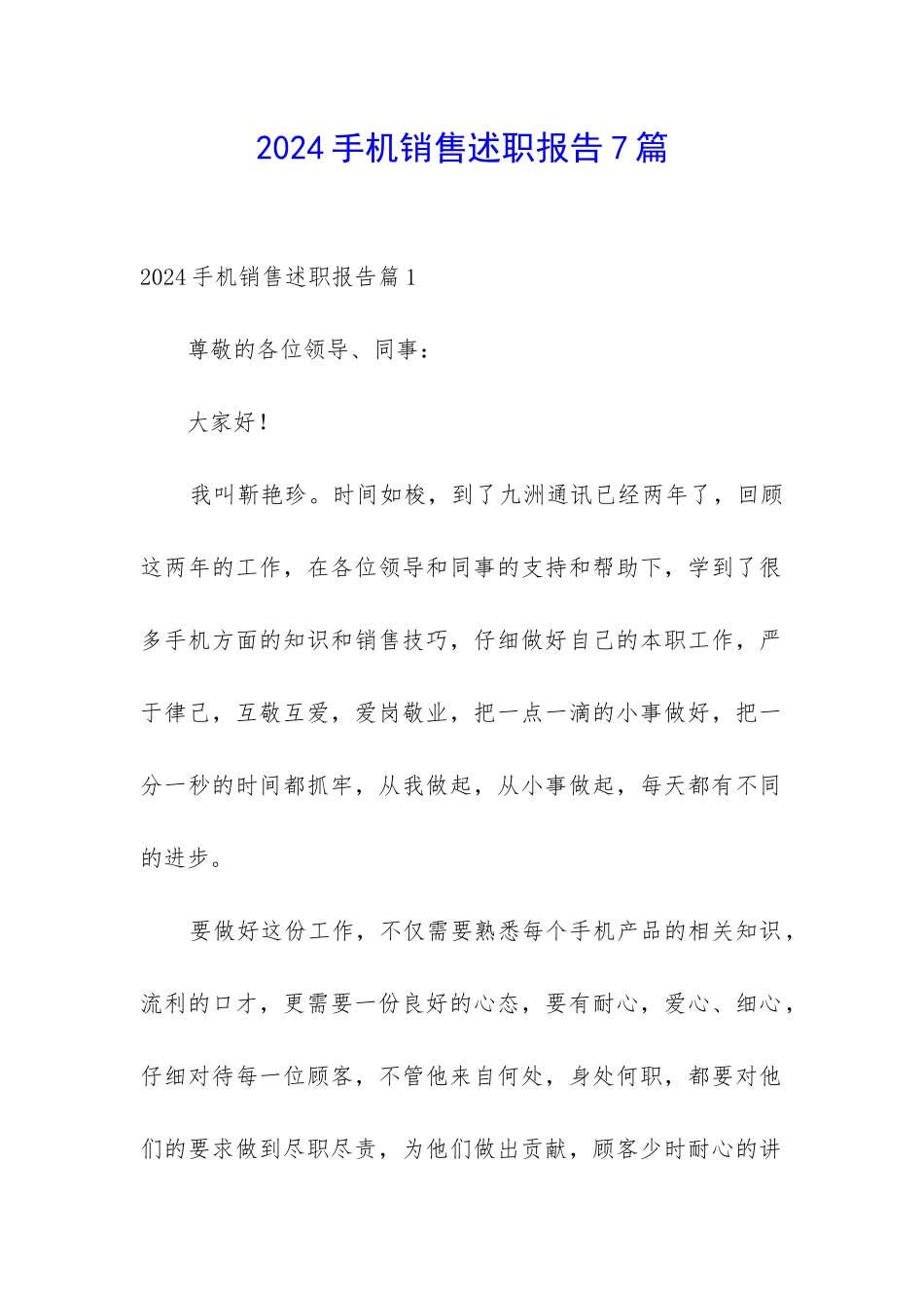2024手机销售述职报告7篇_第1页