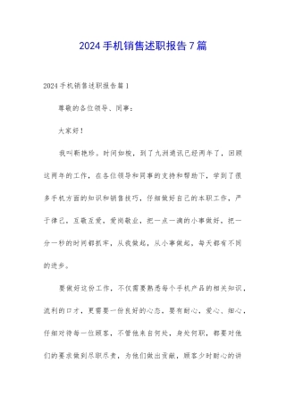 2024手机销售述职报告7篇