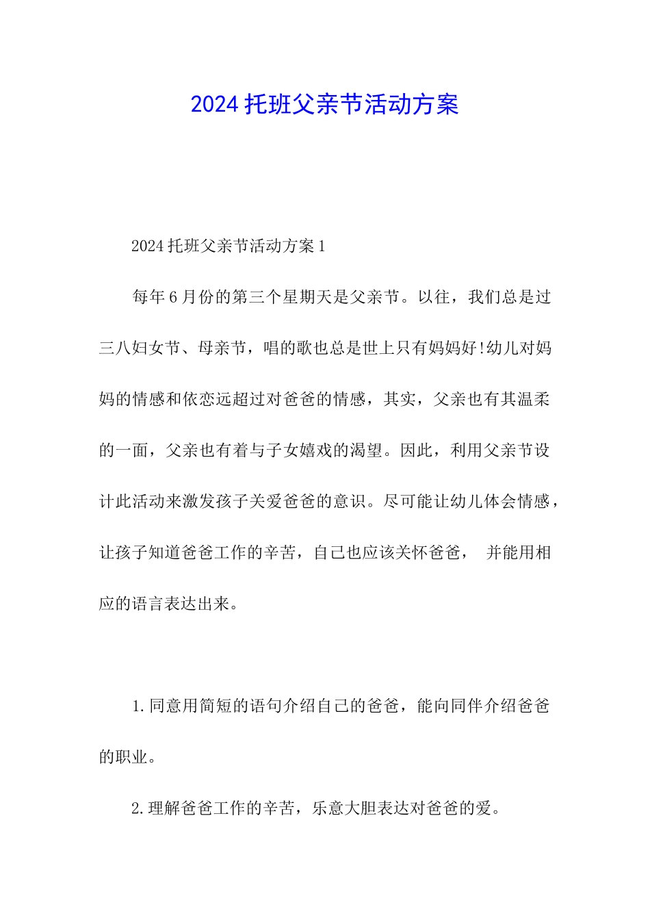 2024托班父亲节活动方案_第1页