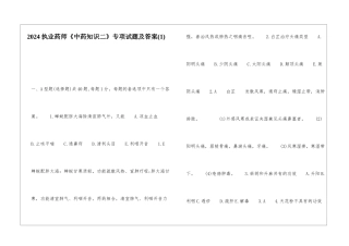 2024执业药师《中药知识二》专项试题及答案